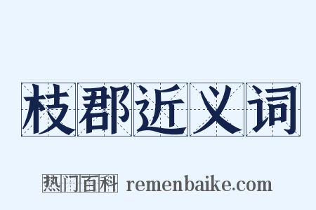枝郡近义词是什么意思的图片